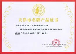 天津市名牌产品证书1