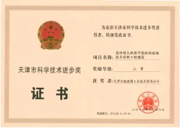 天津市科学技术进步奖证书