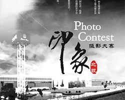 上海北玻第一届“印象北玻 魅力生活”摄影大赛